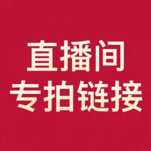 【02號鏈接】線香，手串 等等 各種產品直購付款鏈接