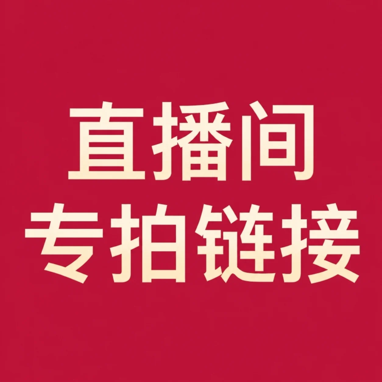 【02號鏈接】線香，手串 等等 各種產品直購付款鏈接
